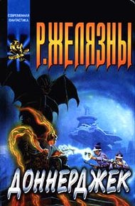 Обложка книги Доннерджек