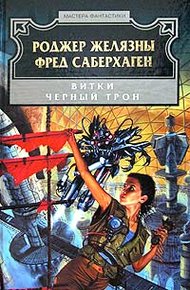 Обложка книги Чёрный трон