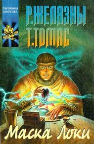 Обложка книги Маска Локи