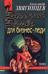 Обложка книги Русский Рэмбо для бизнес-леди