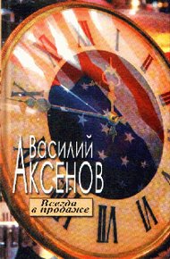 Обложка книги Всегда в продаже