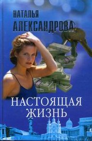 Обложка книги Настоящая жизнь