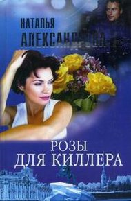 Обложка книги Розы для киллера