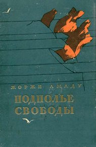 Обложка книги Подполье свободы