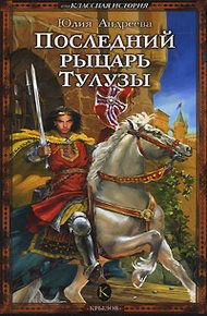 Обложка книги Последний рыцарь Тулузы