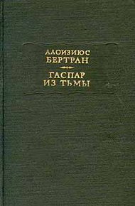 Гаспар из тьмы: Фантазии в манере Рембрандта и Калло