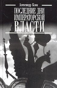 Обложка книги Последние дни императорской власти