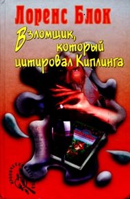 Обложка книги Взломщик, который цитировал Киплинга