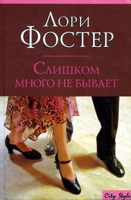 Обложка книги Слишком много не бывает