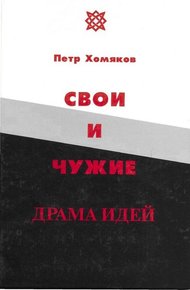 Обложка книги Свои и чужие