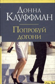 Обложка книги Попробуй догони