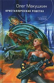 Обложка книги Кристаллическая решетка