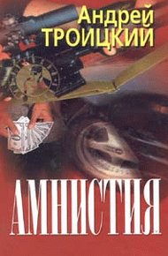 Обложка книги Амнистия