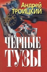 Обложка книги Черные тузы