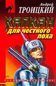 Обложка книги Капкан на честного лоха
