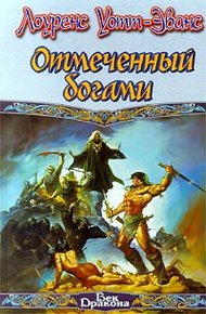 Обложка книги Отмеченный богами