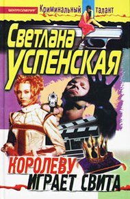 Обложка книги Королеву играет свита