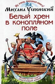 Обложка книги Белый хрен в конопляном поле