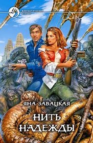 Обложка книги Нить надежды
