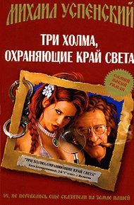 Обложка книги Три холма, охраняющие край света