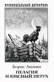 Обложка книги Пелагия и красный петух