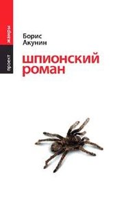 Обложка книги Шпионский роман