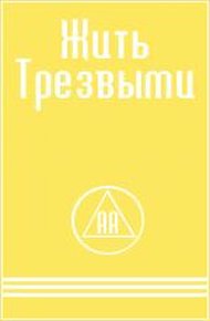 Обложка книги Жить трезвыми