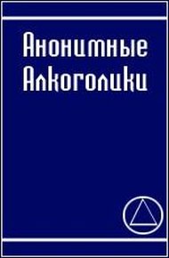 Обложка книги Анонимные алкоголики