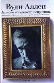 Обложка книги Записки городского невротика, маленького очкастого еврея, вовремя бросившего писать