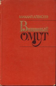 Обложка книги Вишнёвый омут
