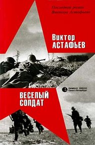 Обложка книги Веселый солдат