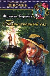 Обложка книги Таинственный сад