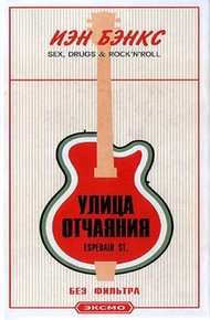 Обложка книги Улица отчаяния