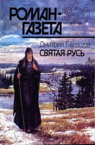Обложка книги Святая Русь