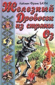 Обложка книги Железный Дровосек из Страны Оз