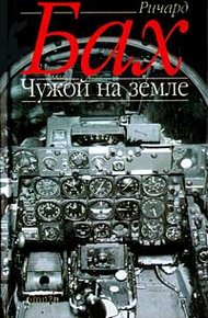 Обложка книги Чужой на Земле