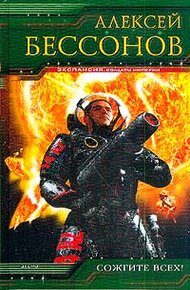 Обложка книги Сожгите всех!