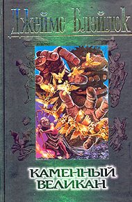 Обложка книги Каменный великан