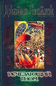 Обложка книги Исчезающий гном