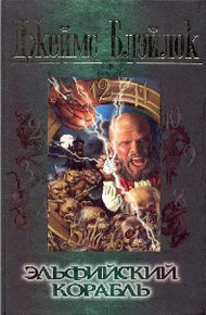 Обложка книги Эльфийский корабль