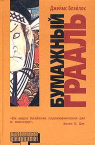 Обложка книги Бумажный грааль