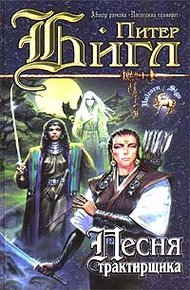 Обложка книги Песня трактирщика