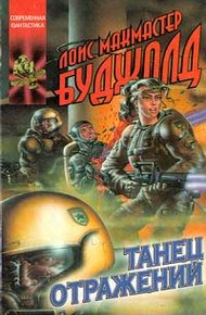 Танец отражений (ЛП)