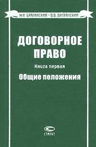 Обложка книги Договорное право. Книга первая. Общие положения