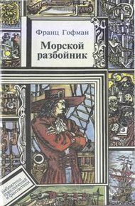 Обложка книги Морские разбойники
