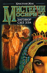 Обложка книги Мистерии Осириса: Заговор сил зла