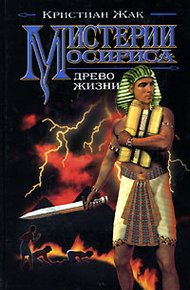 Обложка книги Мистерии Осириса: Древо жизни