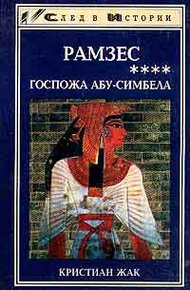 Обложка книги Госпожа Абу-Симбела