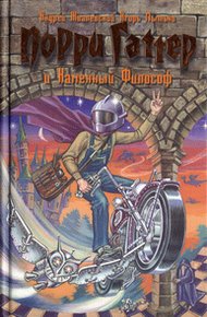 Обложка книги Порри Гаттер и Каменный Философ