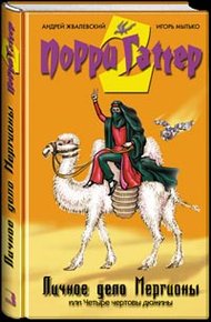 Обложка книги Личное дело Мергионы или Четыре чертовы дюжины